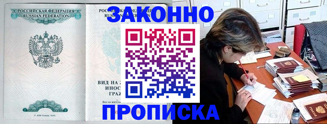 прописка для работы в Прокопьевске